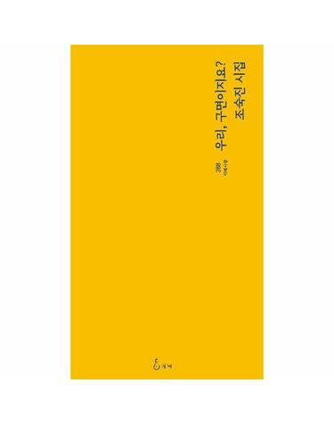 우리, 구면이지요 - 지혜사랑 시인선 288