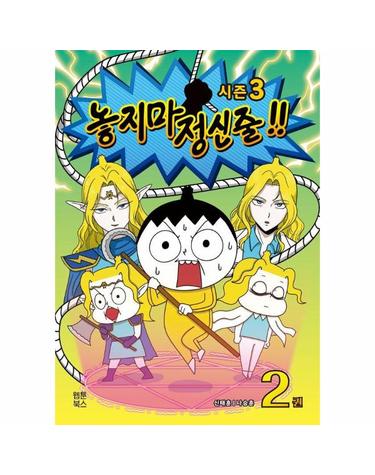 놓지마 정신줄 2 시즌 3