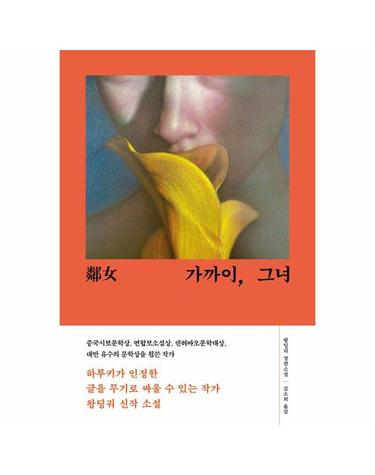 가까이, 그녀