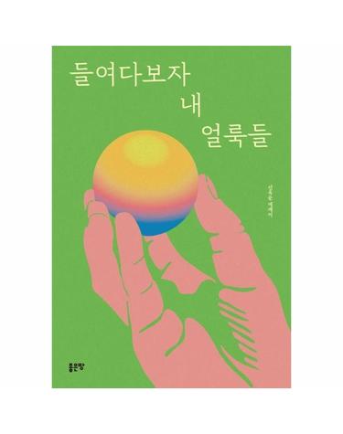 들여다보자 내 얼룩들