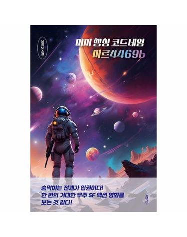 미지 행성 코드네임 마르4469b