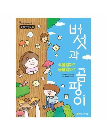 식물일까? 동물일까? 버섯과 곰팡이 - 통합교과 시리즈 참 잘했어요 과학 33