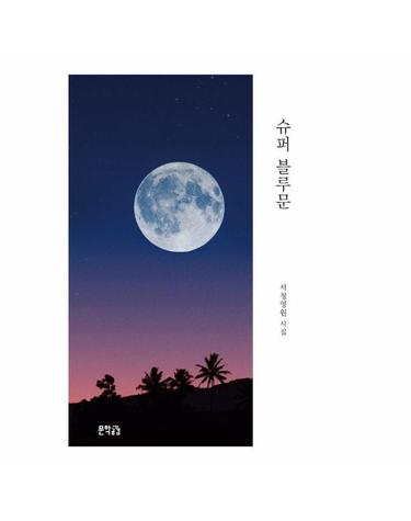 슈퍼 블루문
