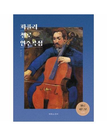 파퓰러 첼로 연주곡집