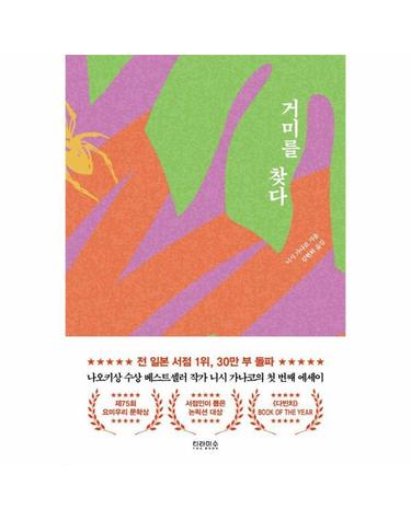 거미를 찾다 - 제75회 요미우리 문학상 수필·기행상 수상작