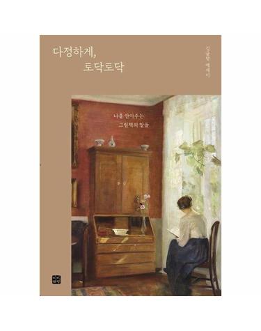 다정하게, 토닥토닥 - 나를 안아 주는 그림책의 말들