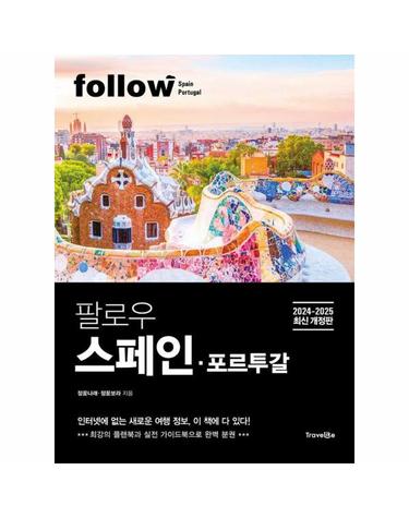 팔로우 스페인·포르투갈 - follow 팔로우 시리즈