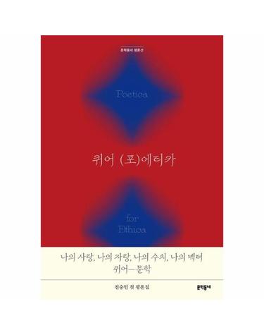 퀴어 (포)에티카 - 전승민 평론집 - 문학동네 평론선