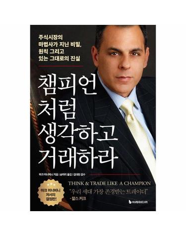 챔피언처럼 생각하고 거래하라