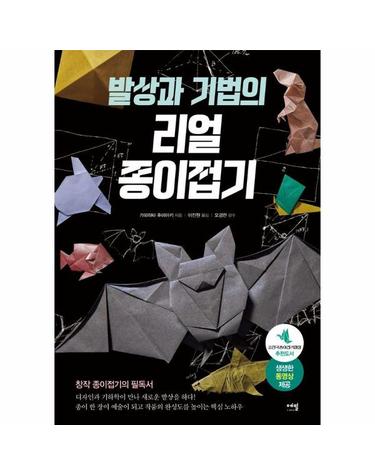 발상과 기법의 리얼 종이접기