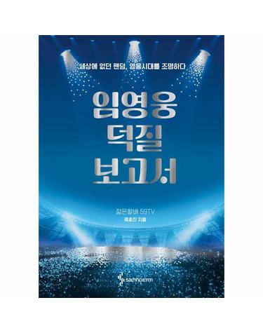 임영웅 덕질 보고서 - 세상에 없던 팬덤, 영웅시대를 조명하다