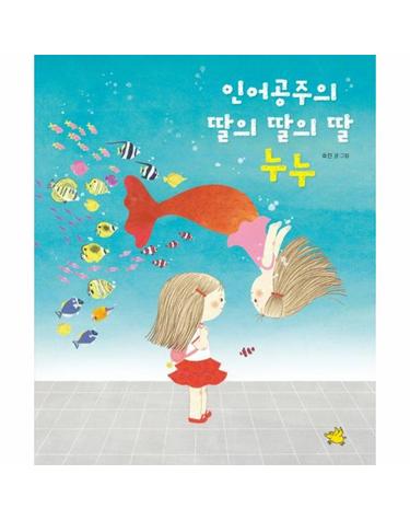 인어공주의 딸의 딸의 딸 누누 (양장)