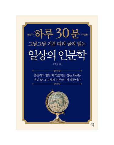 그날그날 기분 따라 골라 읽는 하루 30분 일상의 인문학