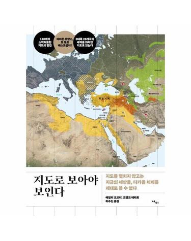 지도로 보아야 보인다 - 지도를 펼치지 않고는 지금의 세상을, 다가올 세계를 제대로 볼 수 없다