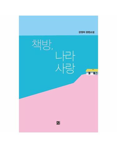 책방, 나라사랑