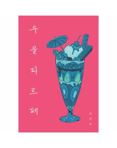 [독립출판] 우울 파르페