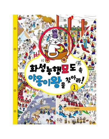 화성능행묘도 속 야옹이왕을 찾아라! - 숨은 고양이 찾기 (양장)