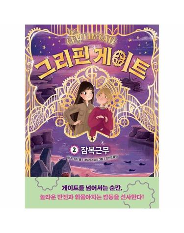 그리핀 게이트 2 - 잠복근무