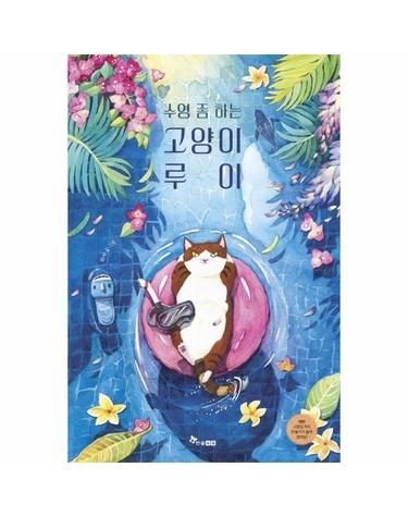 수영 좀 하는 고양이 루이 - 한솔 마음씨앗 그림책 124 (양장)
