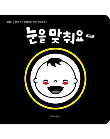 눈을 맞춰요 흑백 편 - 초점책 신생아의 시각 발달을 돕는 4가지 색 표정 놀이 (보드북)
