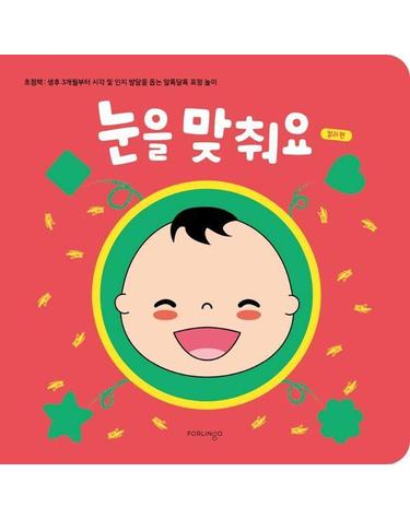 눈을 맞춰요 컬러 편 - 초점책 생후 3개월부터 시각 및 인지 발달을 돕는 알록달록 표정 놀이 (보드북)