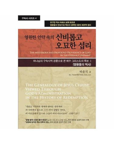 영원한 언약 속의 신비롭고 오묘한 섭리 - 구속사 시리즈 4