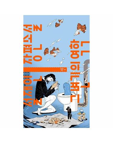 그 변기의 역학 - TURN 3