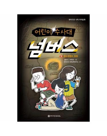어린이 수사대 넘버스 3 - 절도뤼팽의 함정