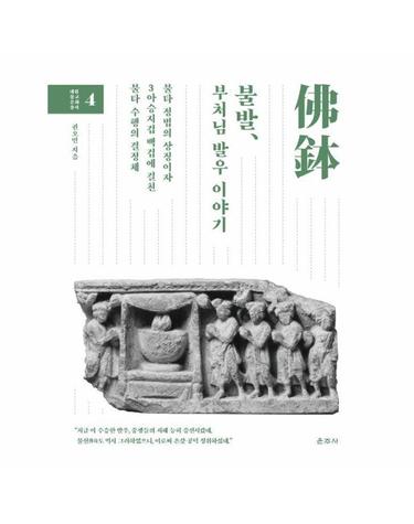 불발, 부처님 발우 이야기 - 대원불교문화총서 4