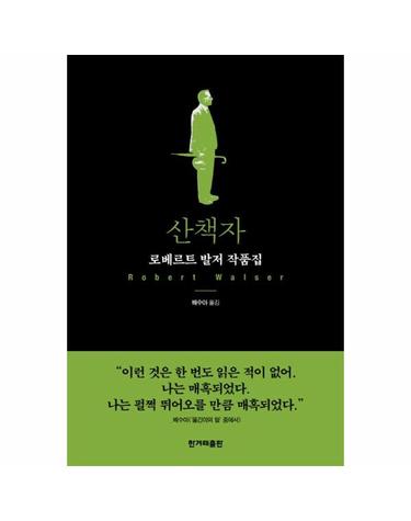 산책자 - 로베르트 발저 작품집 (양장)