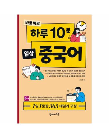 바로바로 하루 10분 일상 중국어 - 1일 1문장 365 데일리 구성