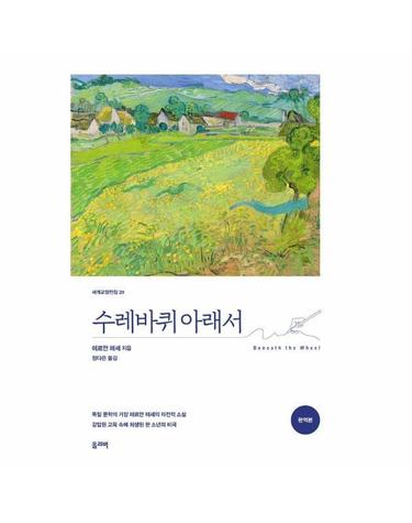 수레바퀴 아래서 - 세계교양전집 29