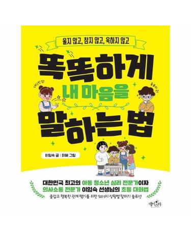 똑똑하게 내 마음을 말하는 법 - 울지 않고, 참지 않고, 욱하지 않고