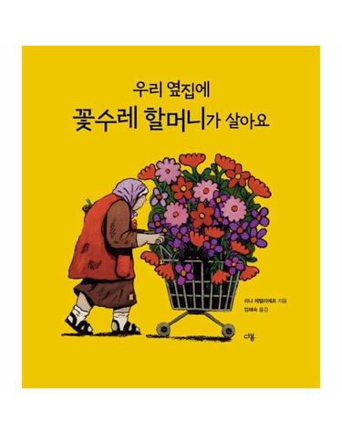 우리 옆집에 꽃수레 할머니가 살아요 (양장)
