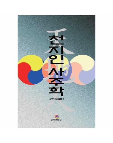 천지인 사주학