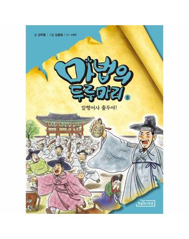 마법의 두루마리 8 - 암행어사 출두야!