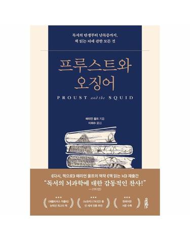 프루스트와 오징어 - 독서의 탄생부터 난독증까지, 책 읽는 뇌에 관한 모든 것
