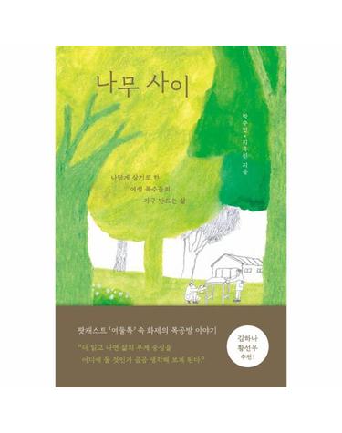 나무 사이 - 나답게 살기로 한 여성 목수들의 가구 만드는 삶
