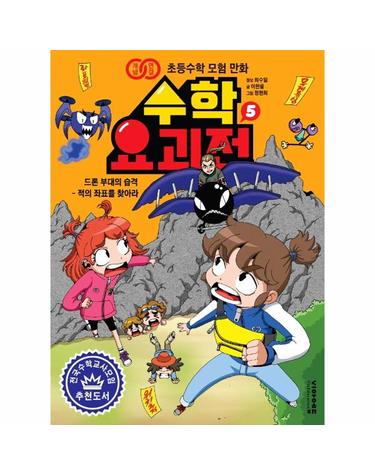 수학요괴전 5 - 드론 부대의 습격 적의 좌표를 찾아라