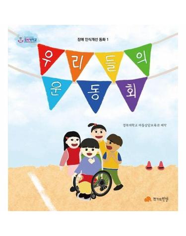 우리들의 운동회 - 장애 인식개선 동화 1 (양장)