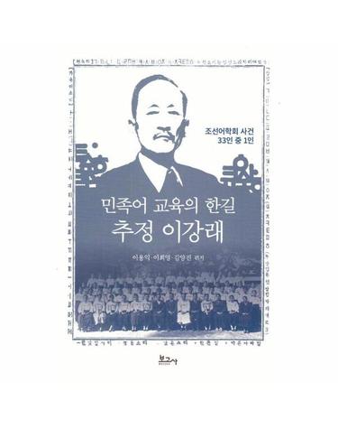민족어 교육의 한길 추정 이강래 - 조선어학회 사건 33인 중 1인
