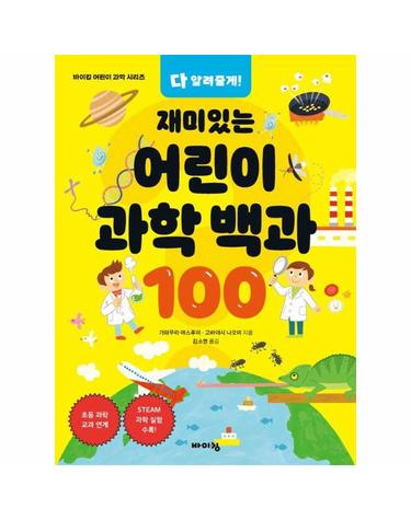 다 알려줄게! 재미있는 어린이 과학 백과 100 - 바이킹 어린이 과학 시리즈