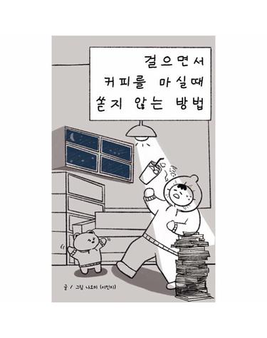 [독립출판] 걸으면서 커피를 마실 때 쏟지 않는 방법