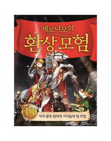 제로니모의 퍼니월드 13 - 아서 왕과 원탁의 기사들의 대 모험 (양장)