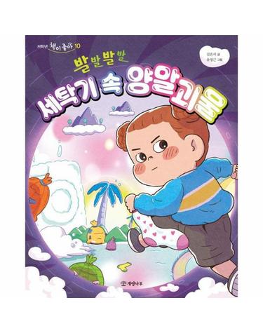 발발발발 세탁기 속 양말괴물 - 저학년 책이 좋아 10
