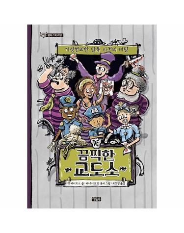 끔찍한 교도소 - 헬러포르스트 3권 기상천외한 탈옥 사건의 비밀 - 판타스틱 리딩 (양장)