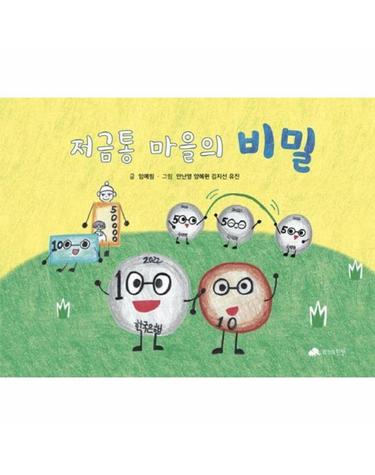 저금통 마을의 비밀 (양장)
