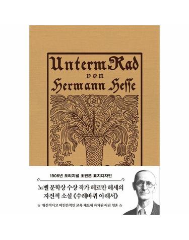 초판본 수레바퀴 아래서 - 1906년 오리지널 초판본 표지디자인 -  더스토리 초판본 시리즈 (양장)