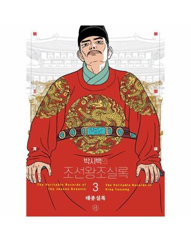 박시백의 조선왕조실록 3 - 태종실록 (어진 에디션)