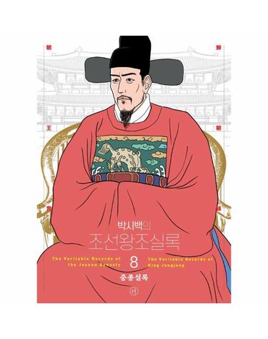 박시백의 조선왕조실록 8 - 중종실록 (어진 에디션)